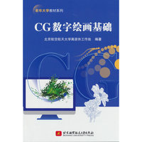 CG数字绘画基础(教材）