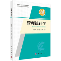 管理统计学
