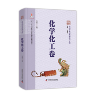中国少数民族科技与文明 化学化工卷