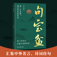 句宝盆 受益一生的人生金句小句子里的大道理字字珠玑说透人性短短一句改变人生高情商沟通术人生哲理句子书籍