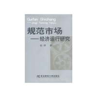 规范市场(经济运行研究)