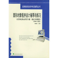 面向对象程序设计辅导与练习：计算机及应用专业（独立本科段）（2001年版）