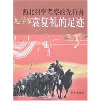 西北科学考察的先行者-地学家袁复礼的足迹
