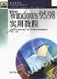 Windows 95/98实用教程