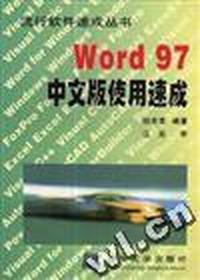 Word 97中文版使用速成