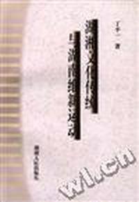 湖湘文化传统与湖南维新运动