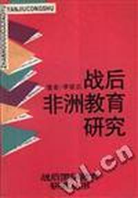 战后非洲教育研究