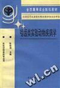 啮齿类实验动物疾病学
