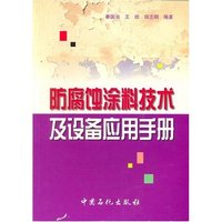 防腐蚀涂料技术及设备应用手册