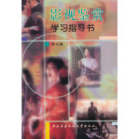 影视鉴赏学习指导书