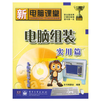 新电脑课堂：电脑组装实用篇（附赠光盘）