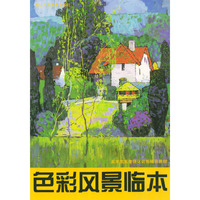 色彩风景临本——美术类高考强化训练辅导教材