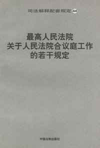 最高人民法院关于人民法院合议庭工作的若干规定