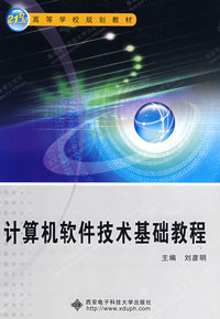 计算机软件技术基础教程（21世纪）