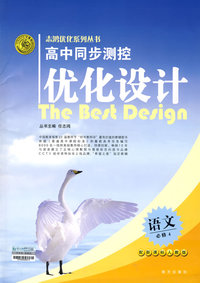 2008志鸿优化系列丛书高中同步测控优化设计：语文（必修4）人教版