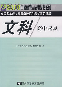 文科：2008年全国各类成人高等学校招生考试复习指导（高中起点）