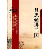吕思勉讲三国