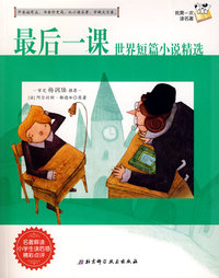 我第一次读名著4-最后一课