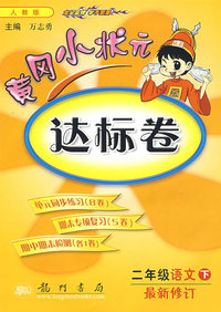 黄冈小状元达标卷：二年级语文下（最新修订 人教版）