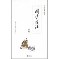 围炉夜话(插图本)(中华经典随笔)