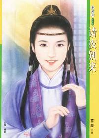 季候风110:请夜别来