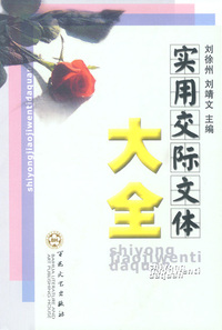 实用交际文体大全