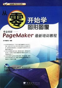 从零开始学图形图像--PageMaker 最新培训教程