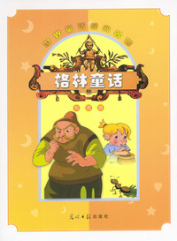 世界童话经典名著：格林童话（彩图版·含盘）