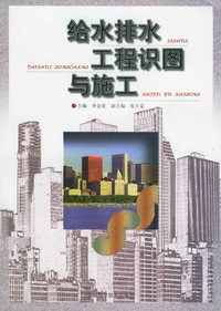 给水排水工程识图与施工