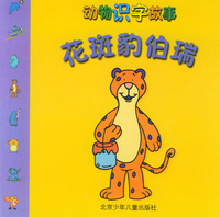 花斑豹伯瑞/动物识字故事