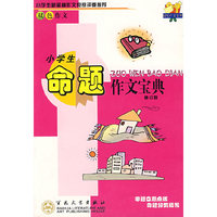 小学生命题作文宝典（修订版）