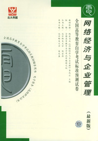 网络经济与企业管理（全国高等教育自学考试标准预测试卷）（最新版）