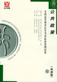 公共政策（最新版）——全国高等教育自学考试标准预测试卷：行政管理类