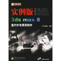 新电脑课堂：实例版3ds max 8室内外效果图制作（附光盘一张）