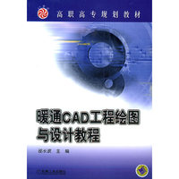 暖通CAD 工程绘图教程
