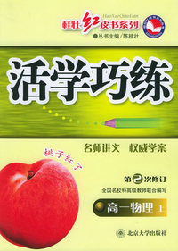 活学巧练·高一物理（上）（第二次修订）/桂壮红皮书系列