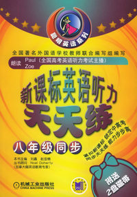 新课标英语听力天天练：八年级同步（附送磁带两盒）/聪明英语系列