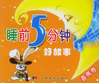 睡前5分钟好故事－香蕉卷（注音版）