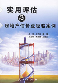 实用评估及房地产估价业经验案例