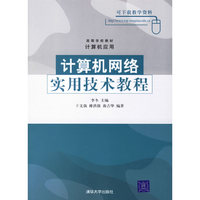 计算机网络实用技术教程