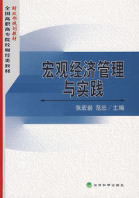 宏观经济管理与实践