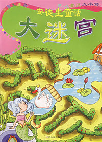 安徒生童话大迷宫