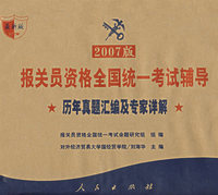 报关员资格全国统一考试辅导.实战模拟试卷及专家详解（2007版）