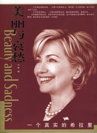 美丽与哀愁：一个真实的希拉里