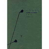 叶维廉文集(5)(精)