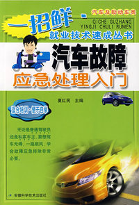 汽车故障应急处理入门