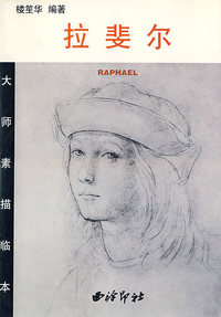 拉斐尔/大师素描临本
