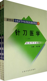 针刀医学（全两册）（供医学专业用）