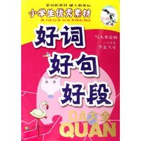 小学生优秀素材好词好句好段大全(写人事景物)/咪咪猫作文(咪咪猫作文)
