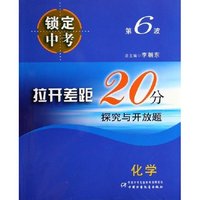 化学(探究与开放题)/拉开差距20分锁定中考